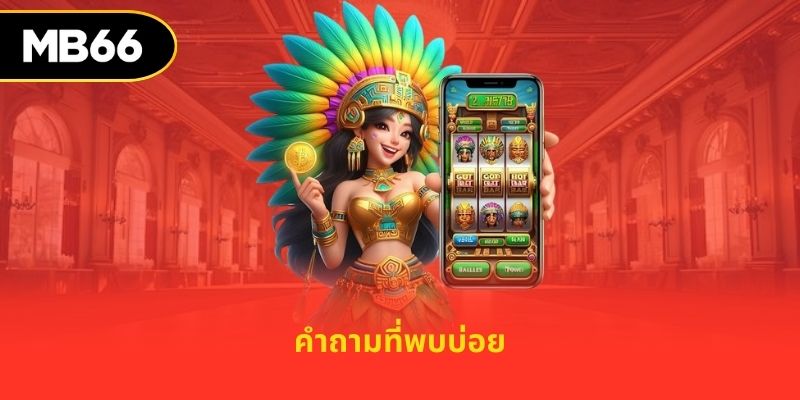 เกมสล็อต MB66