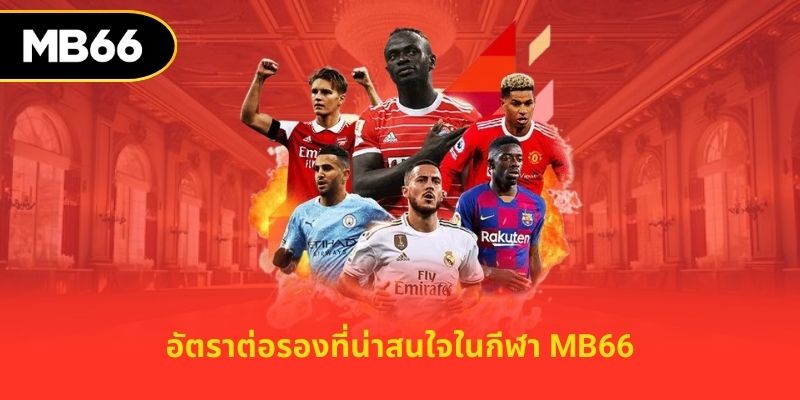 ล็อบบี้เดิมพันที่หลากหลาย ประสบการณ์ชั้นยอด