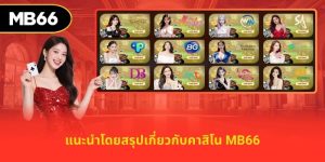 คาสิโนสด MB66